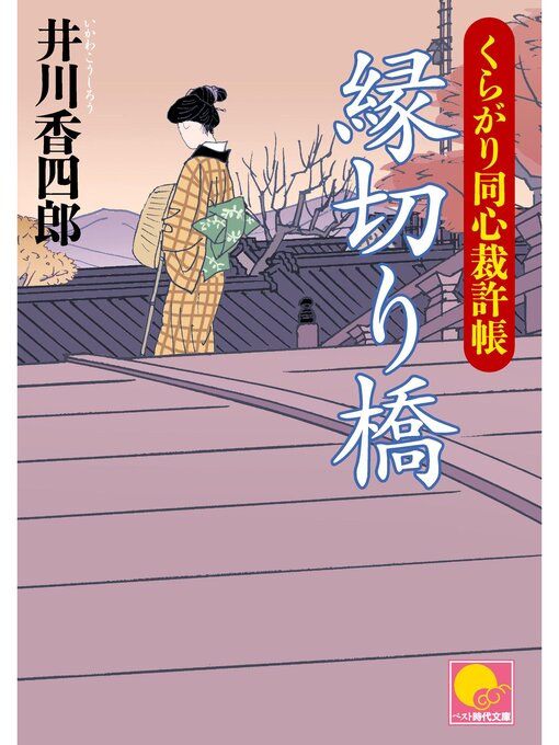 Title details for 縁切り橋　 ‐くらがり同心裁許帳（三）‐ by 井川香四郎 - Available